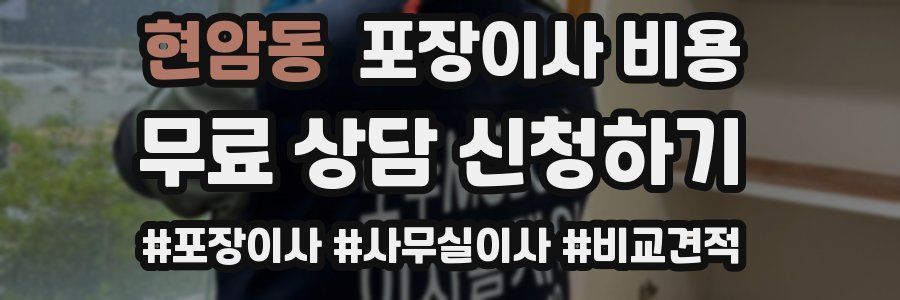 현암동 포장이사 비용