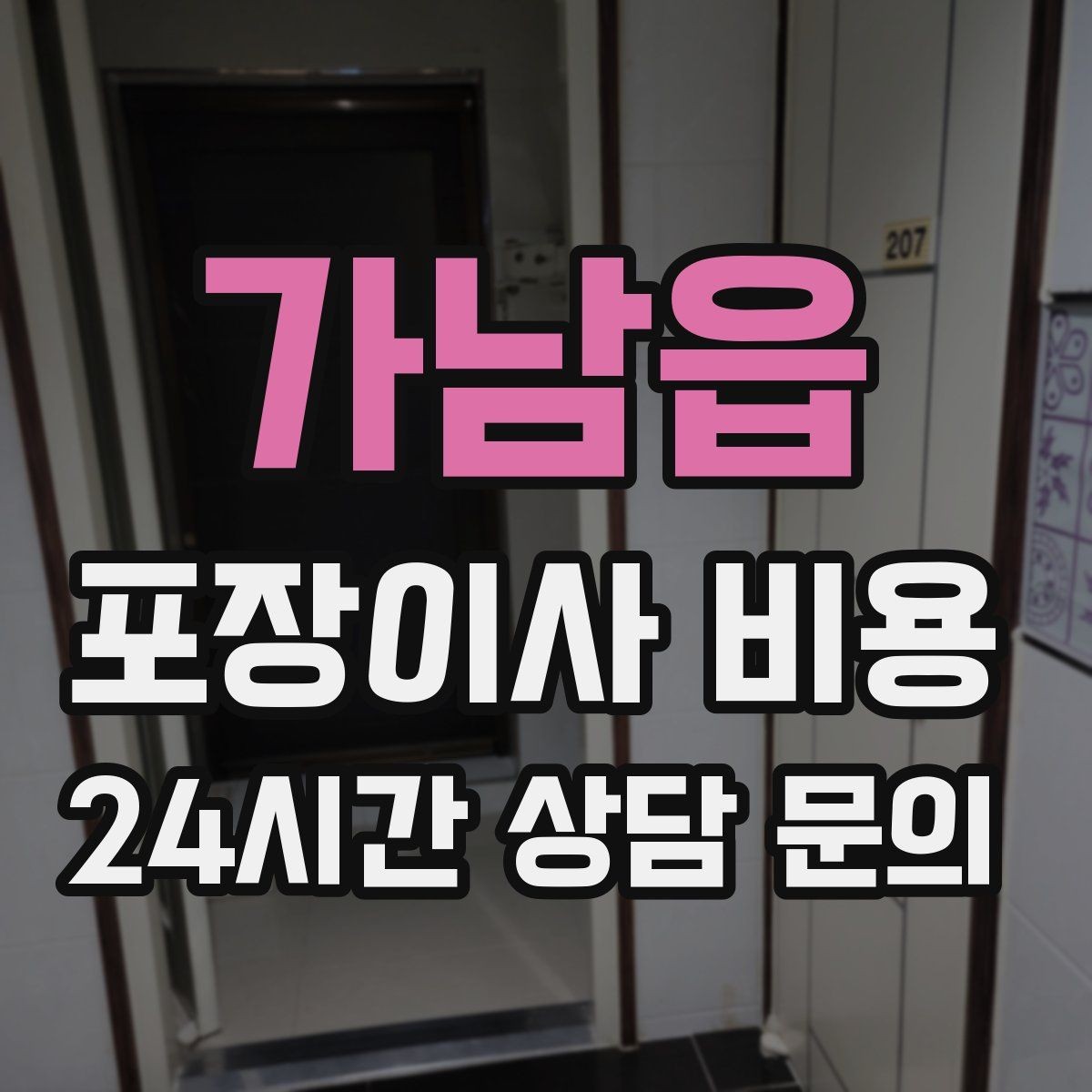 가남읍 포장이사 비용 반려동물 이사 준비가 비용에 미치는 영향