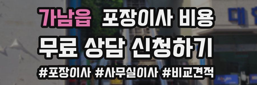 가남읍 포장이사 비용