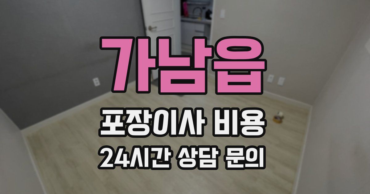 가남읍 포장이사 비용