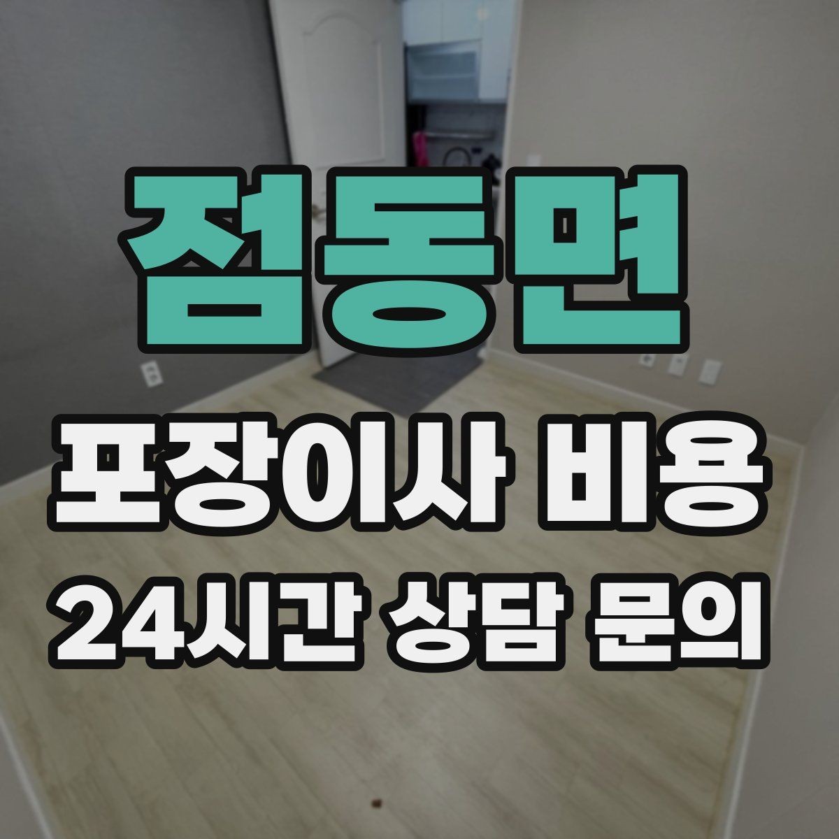 점동면 포장이사 비용 사다리차 없이 진행하면 생기는 변수