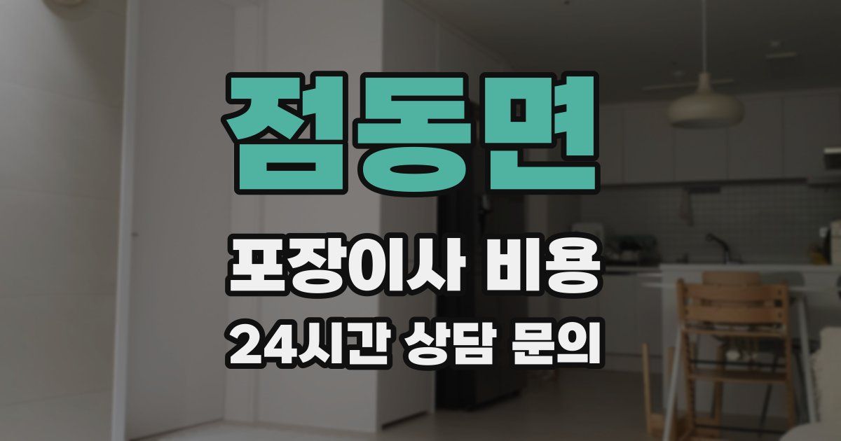 점동면 포장이사 비용
