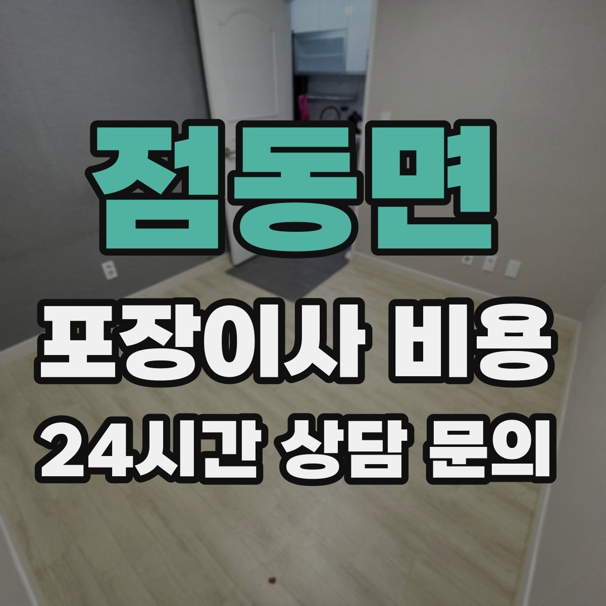 점동면 포장이사 비용