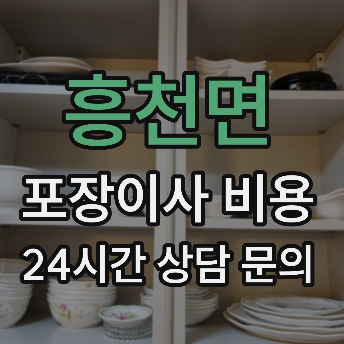 흥천면 포장이사 비용 일반이사와 어떤 차이가 있을까