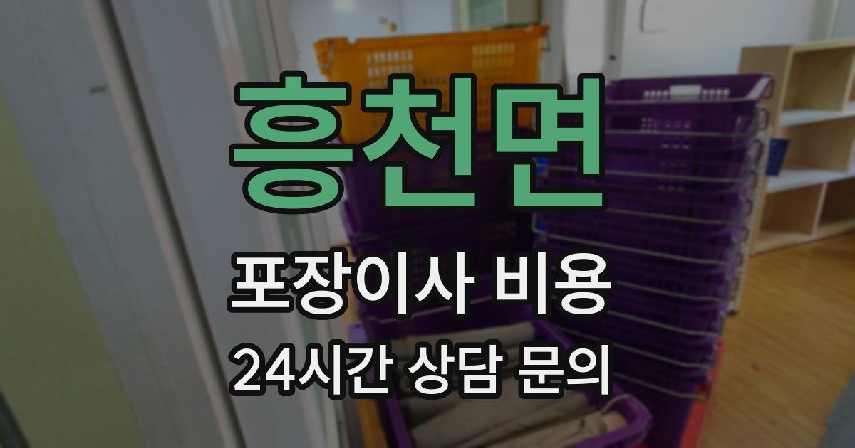 흥천면 포장이사 비용