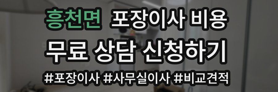 흥천면 포장이사 비용