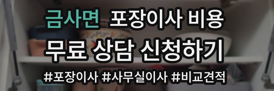 금사면 포장이사 비용