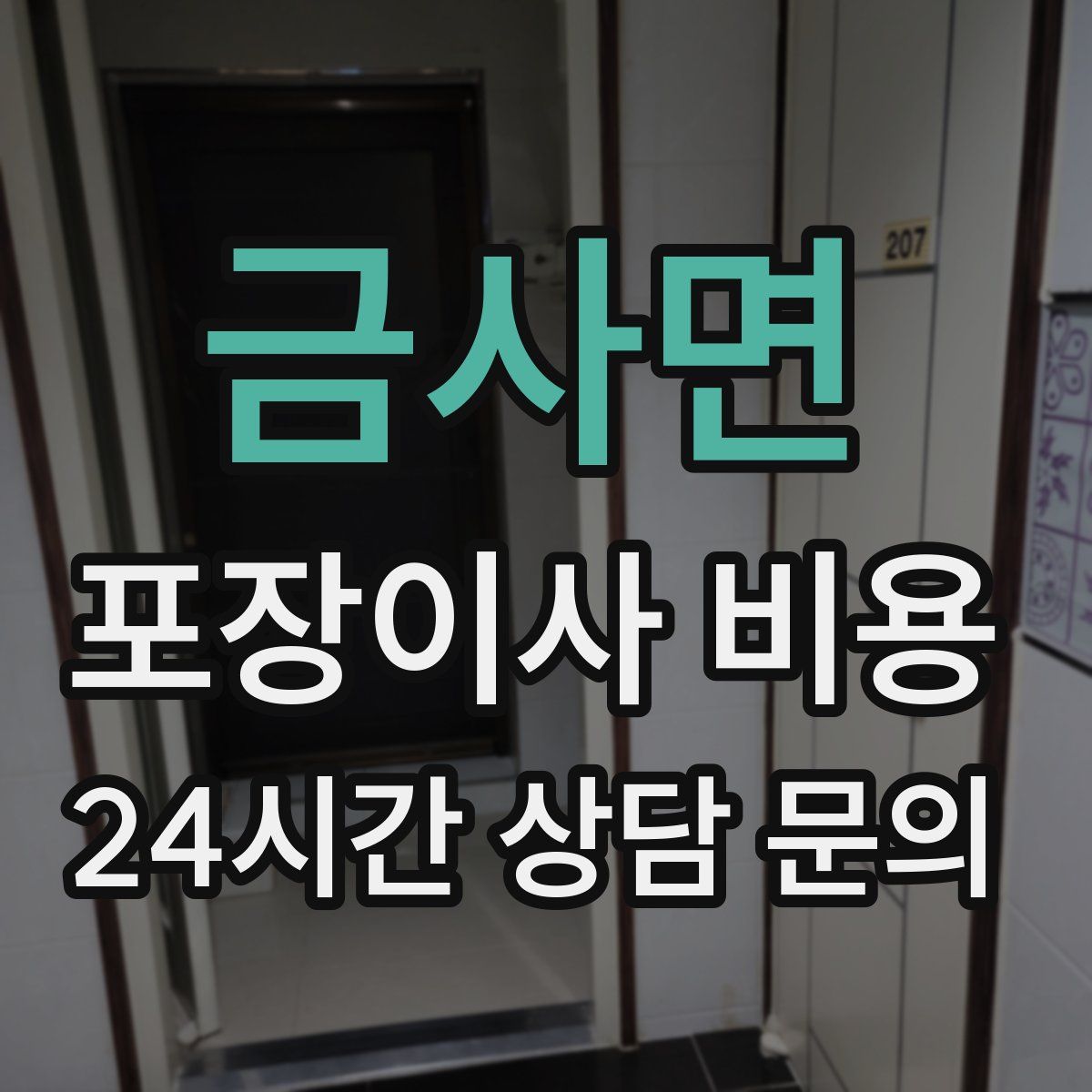 금사면 포장이사 비용