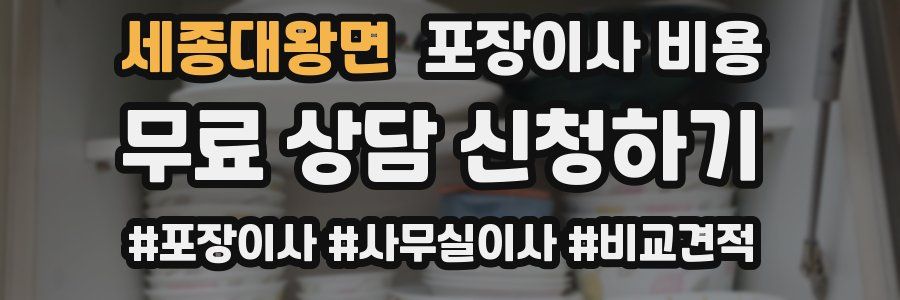 세종대왕면 포장이사 비용