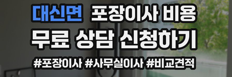 대신면 포장이사 비용