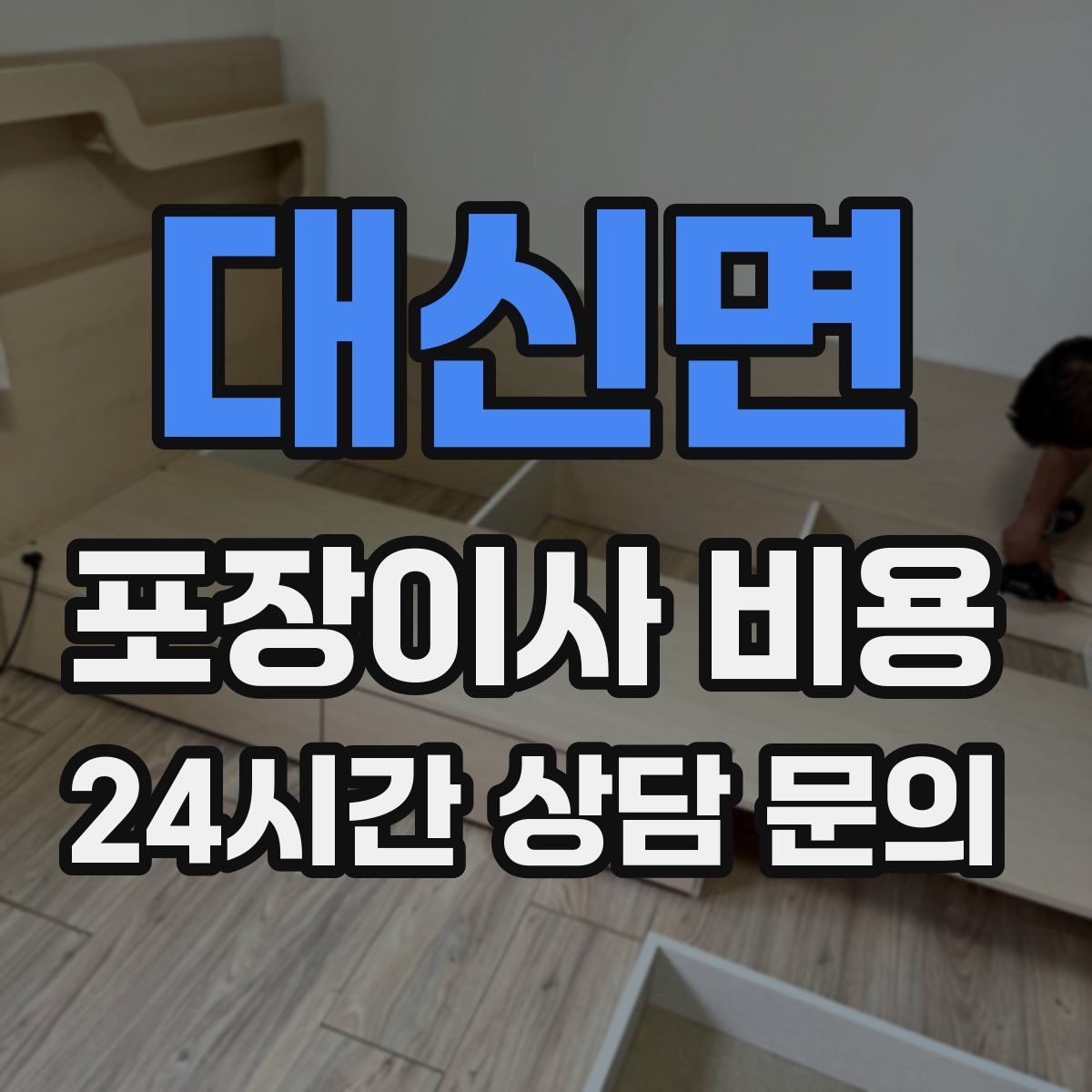 대신면 포장이사 비용