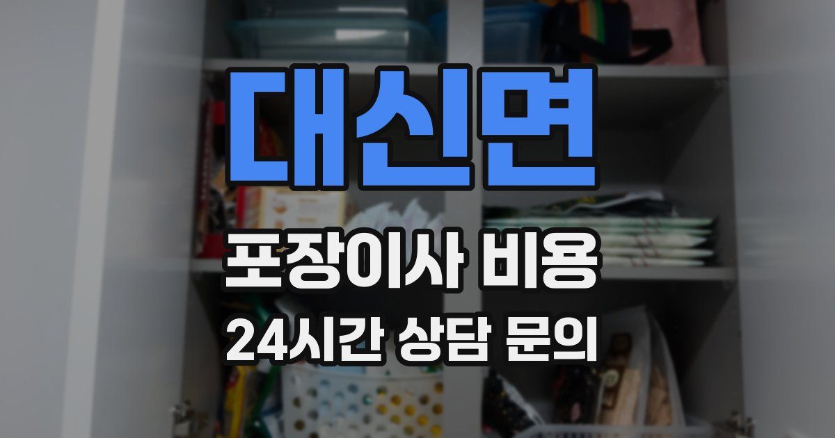 대신면 포장이사 비용