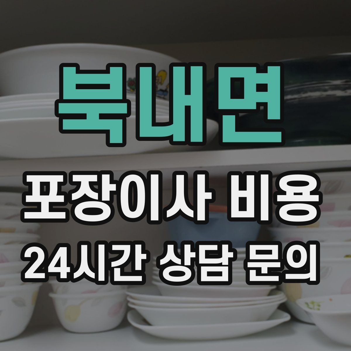 북내면 포장이사 비용 에어컨 이전 설치는 별도인지 확인하기