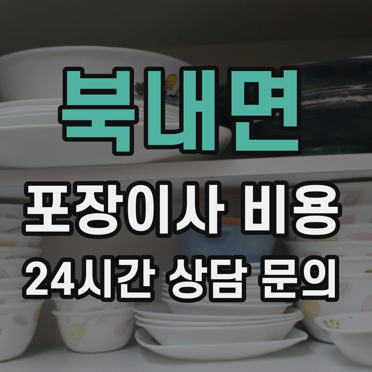 북내면 포장이사 비용