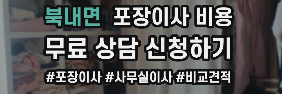 북내면 포장이사 비용
