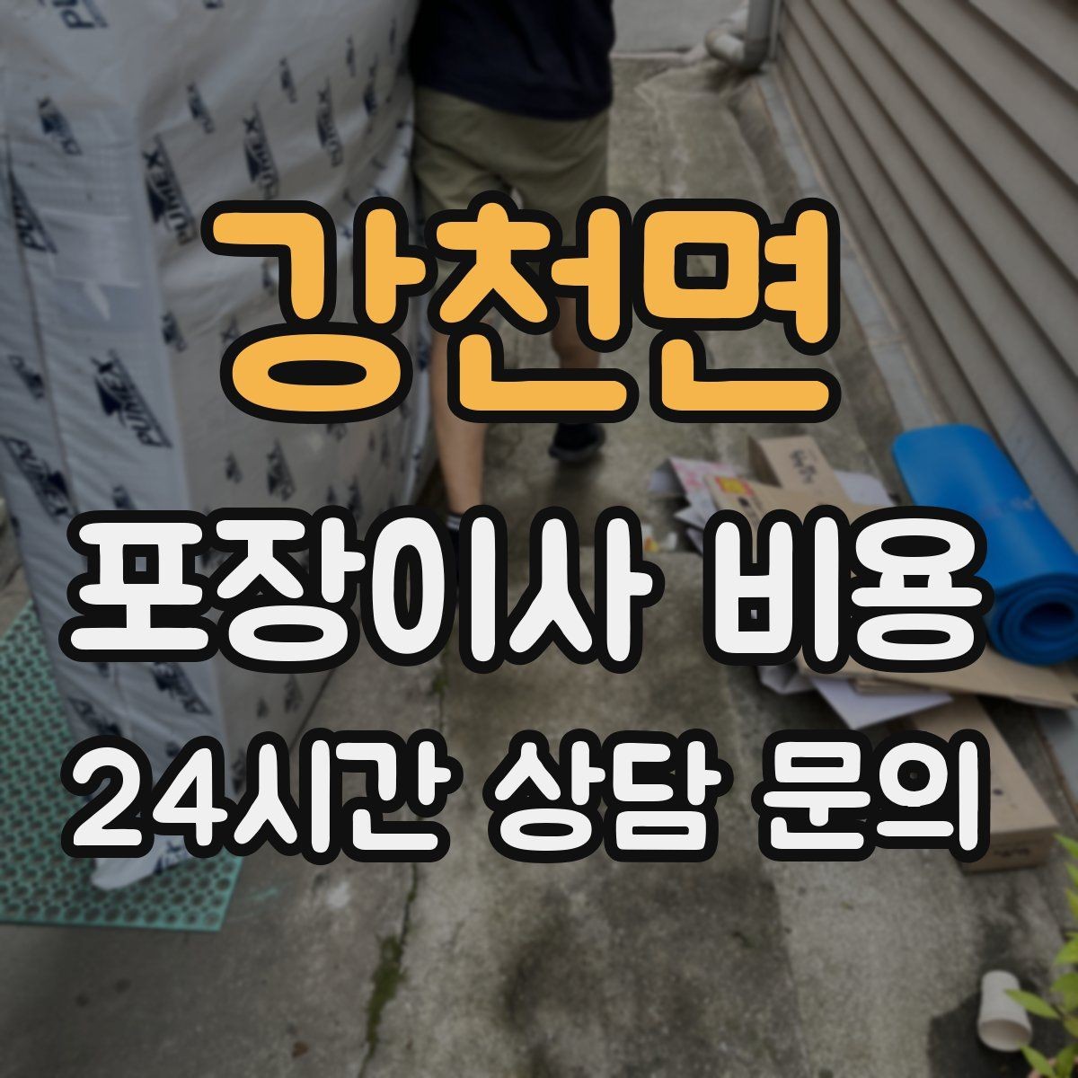 강천면 포장이사 비용 사다리차가 필요한 대표 상황 정리