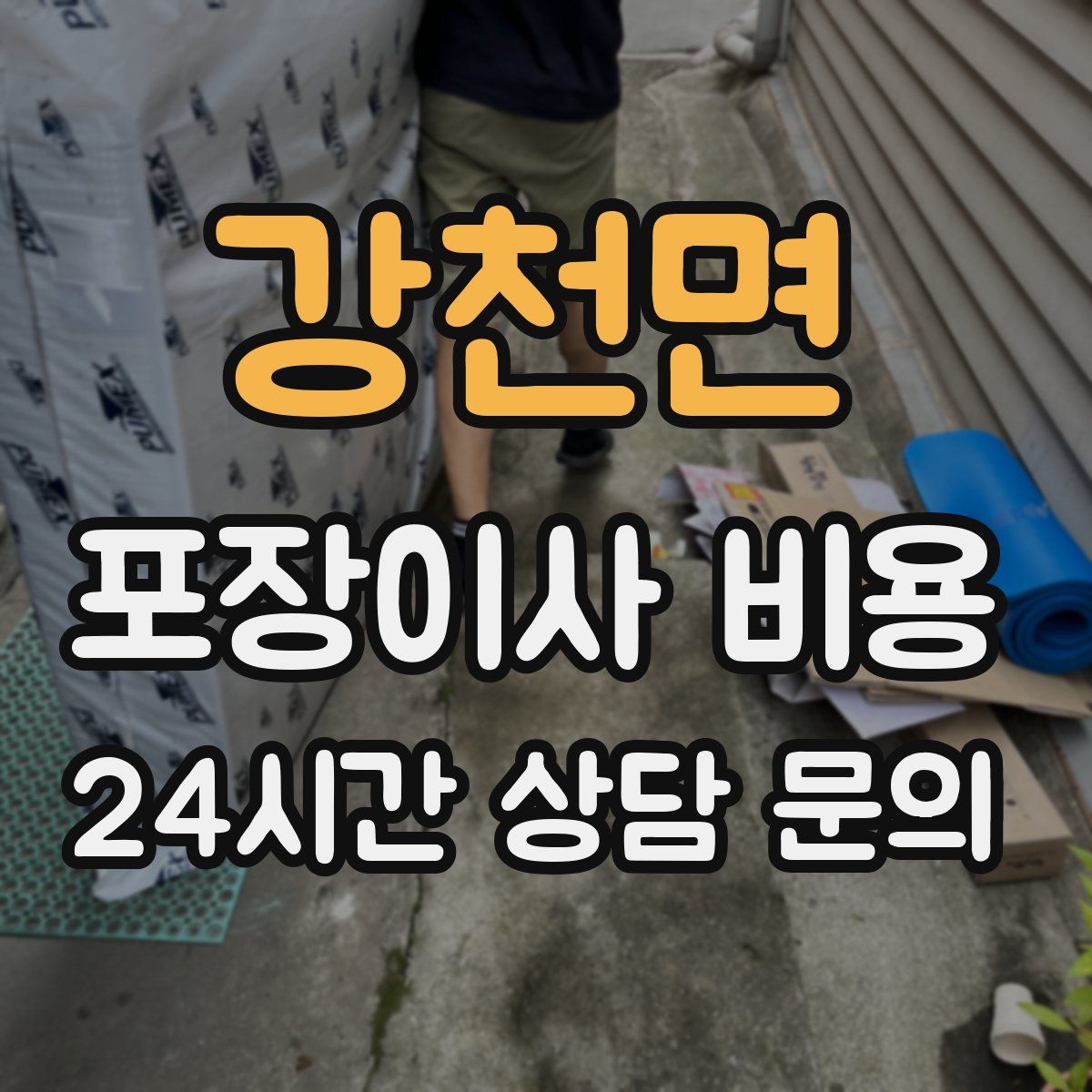 강천면 포장이사 비용