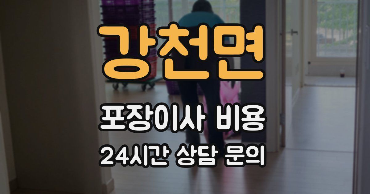 강천면 포장이사 비용