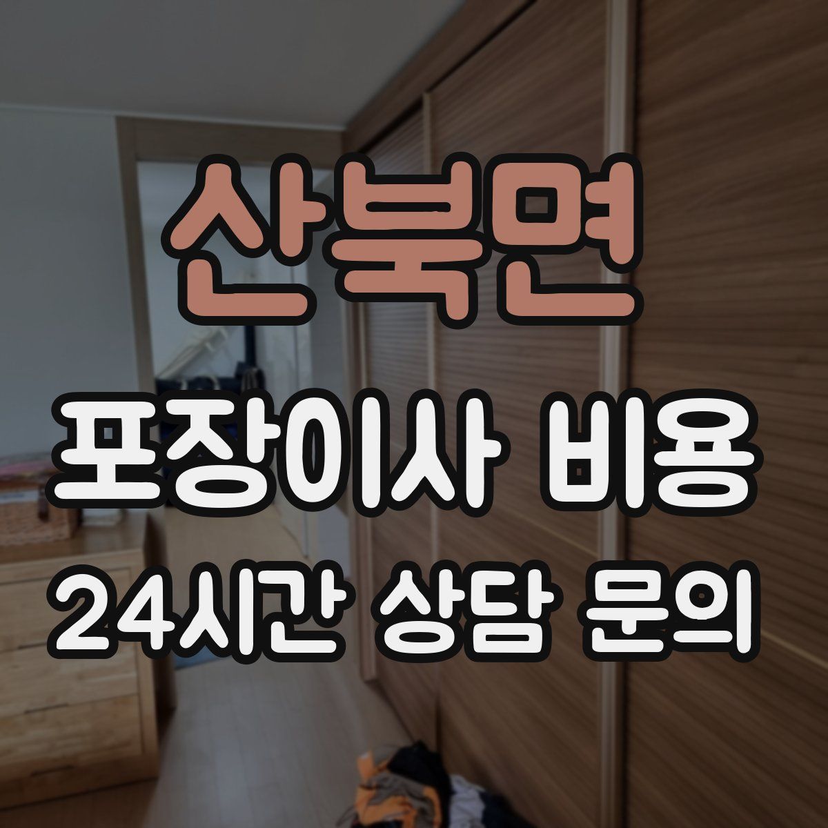 산북면 포장이사 비용