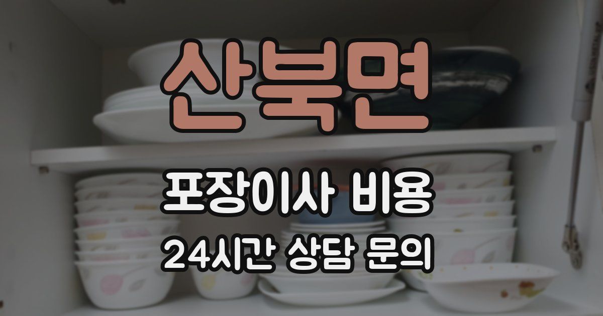 산북면 포장이사 비용