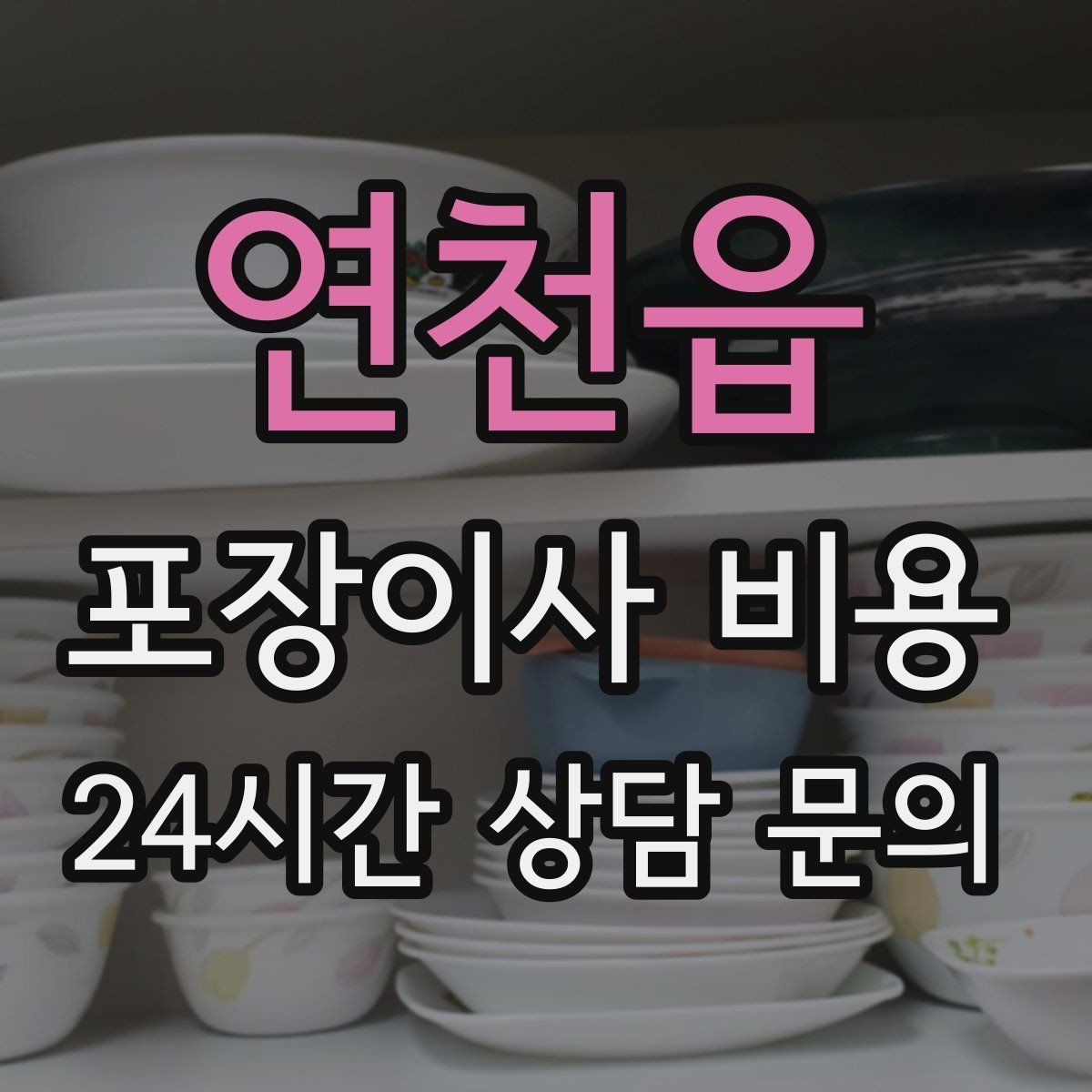 연천읍 포장이사 비용 새집 벽지·바닥 손상 예방 체크