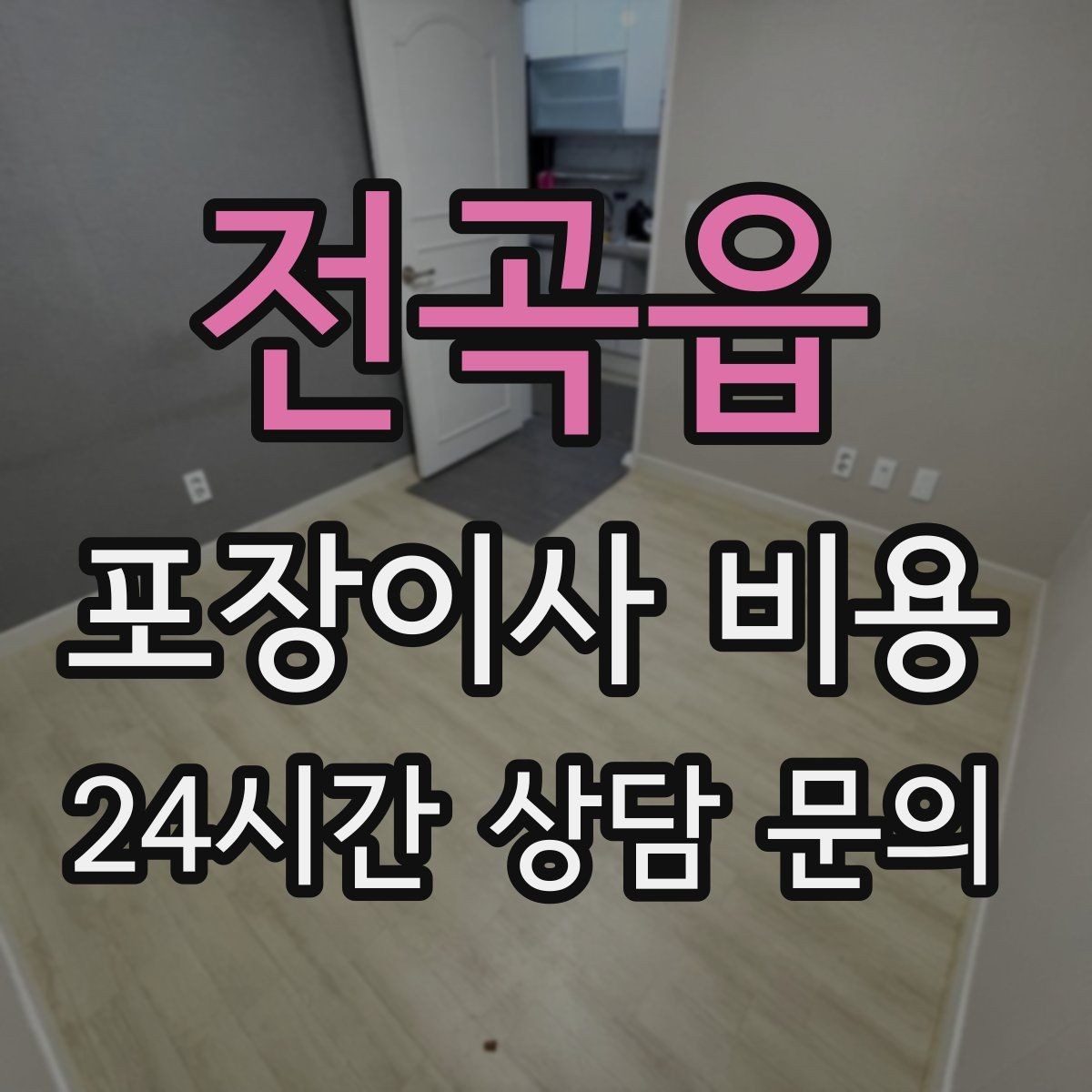 전곡읍 포장이사 비용 아파트 엘리베이터 사용료가 변수인 경우