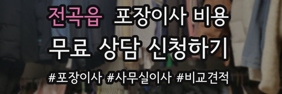 전곡읍 포장이사 비용