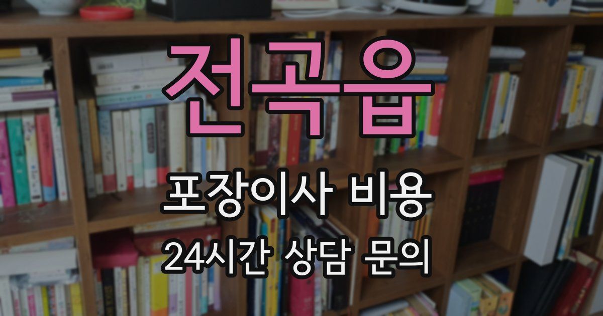 전곡읍 포장이사 비용