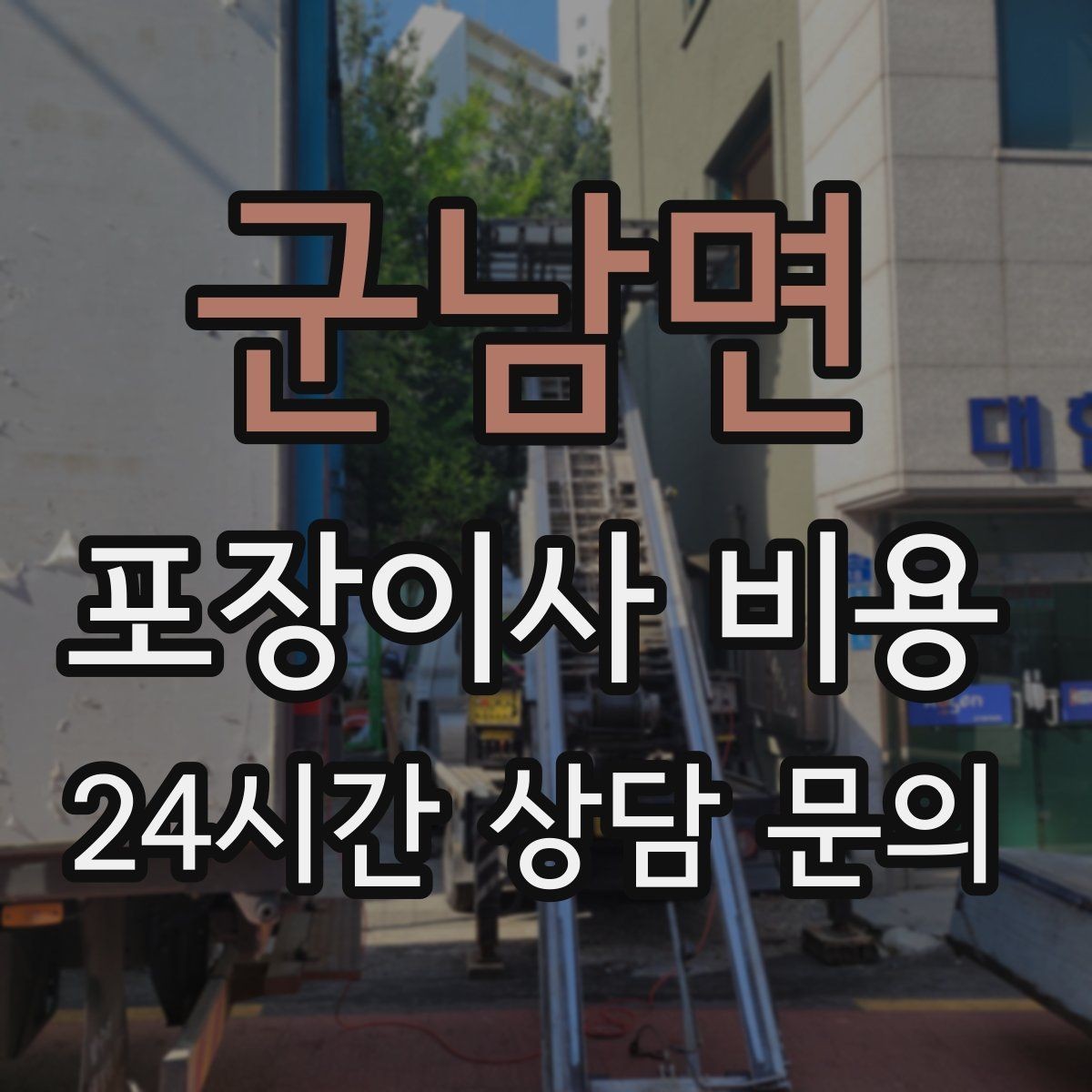 군남면 포장이사 비용 아파트 단지 규정이 작업에 미치는 영향