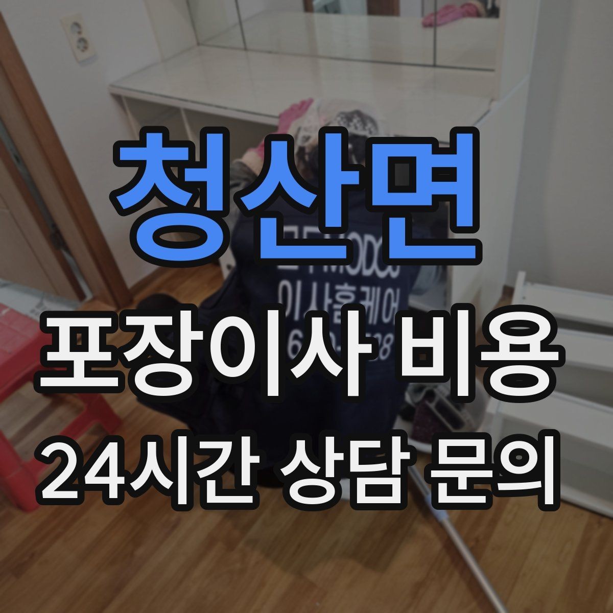 청산면 포장이사 비용 서류·자료가 많은 집 포장 기준