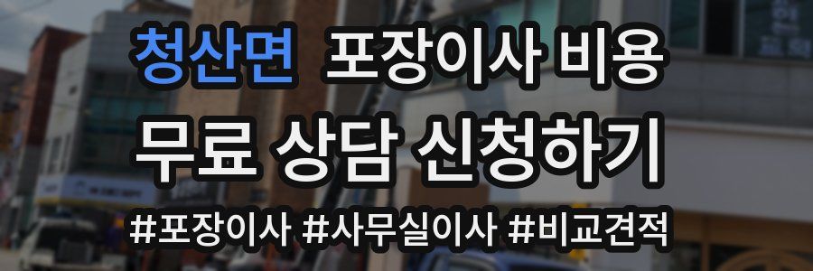 청산면 포장이사 비용