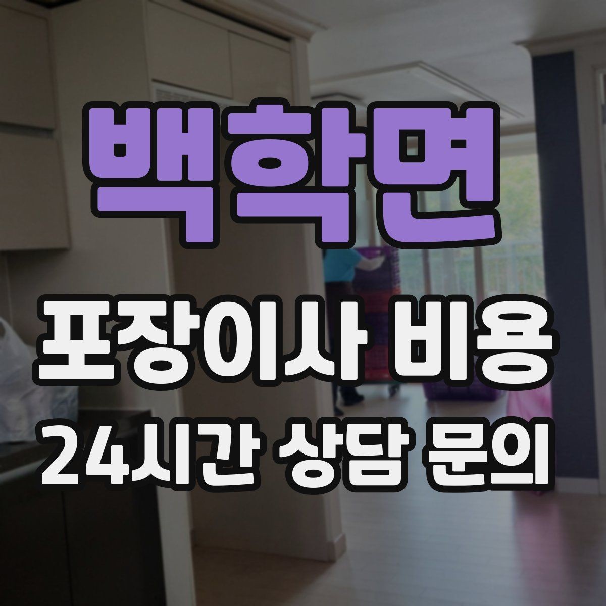 백학면 포장이사 비용 견적서에서 '추가' 문구를 해석하는 방법