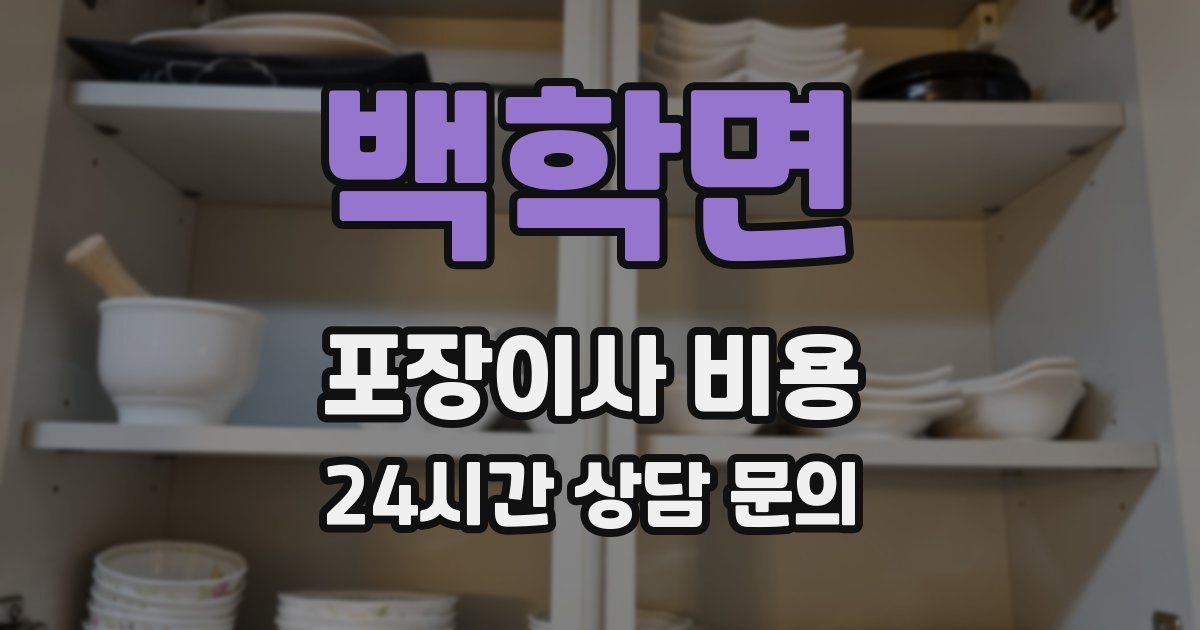 백학면 포장이사 비용