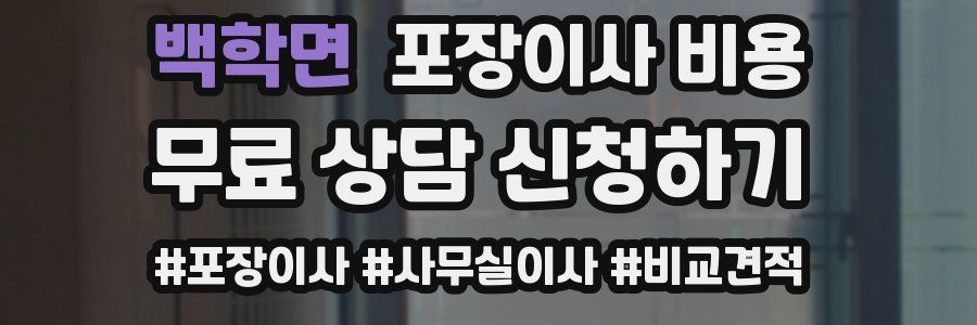 백학면 포장이사 비용