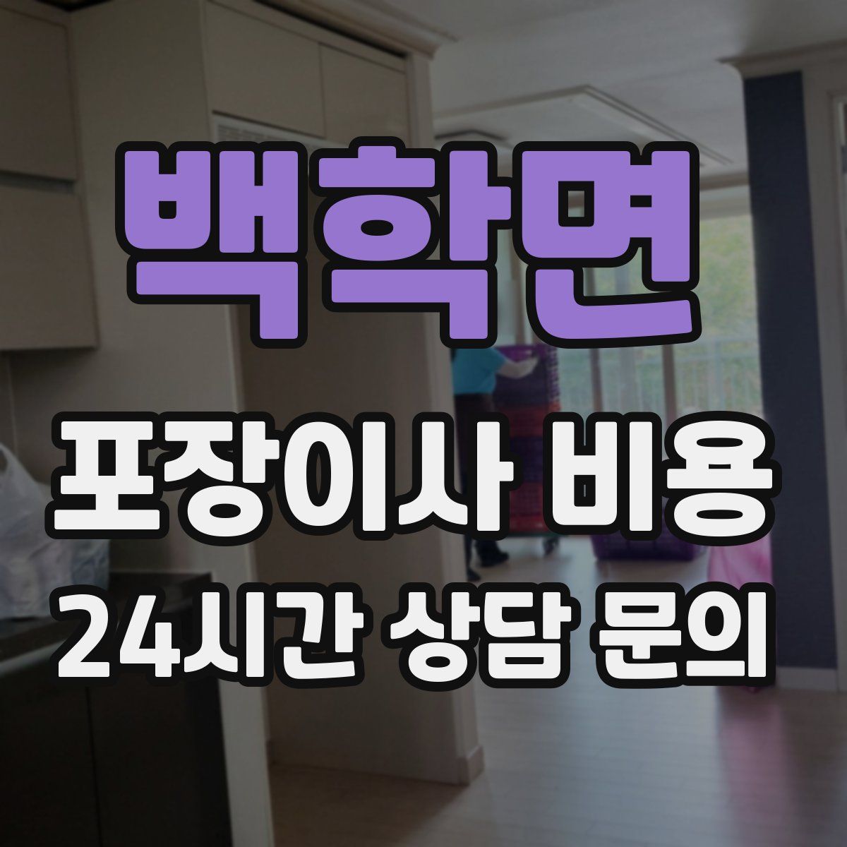 백학면 포장이사 비용
