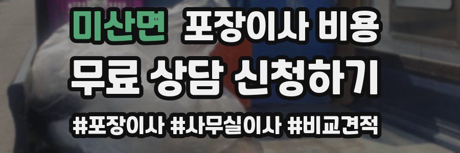 미산면 포장이사 비용