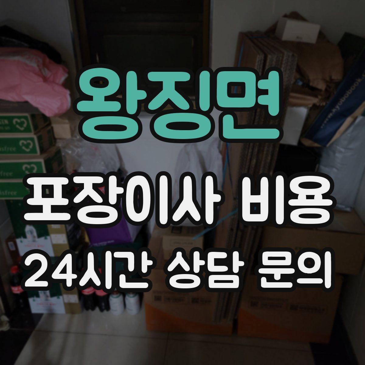 왕징면 포장이사 비용 입주청소 일정과 겹치면 생기는 문제