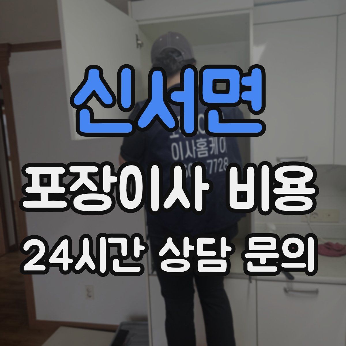 신서면 포장이사 비용 이사 전날 해야 할 일과 하지 말아야 할 일