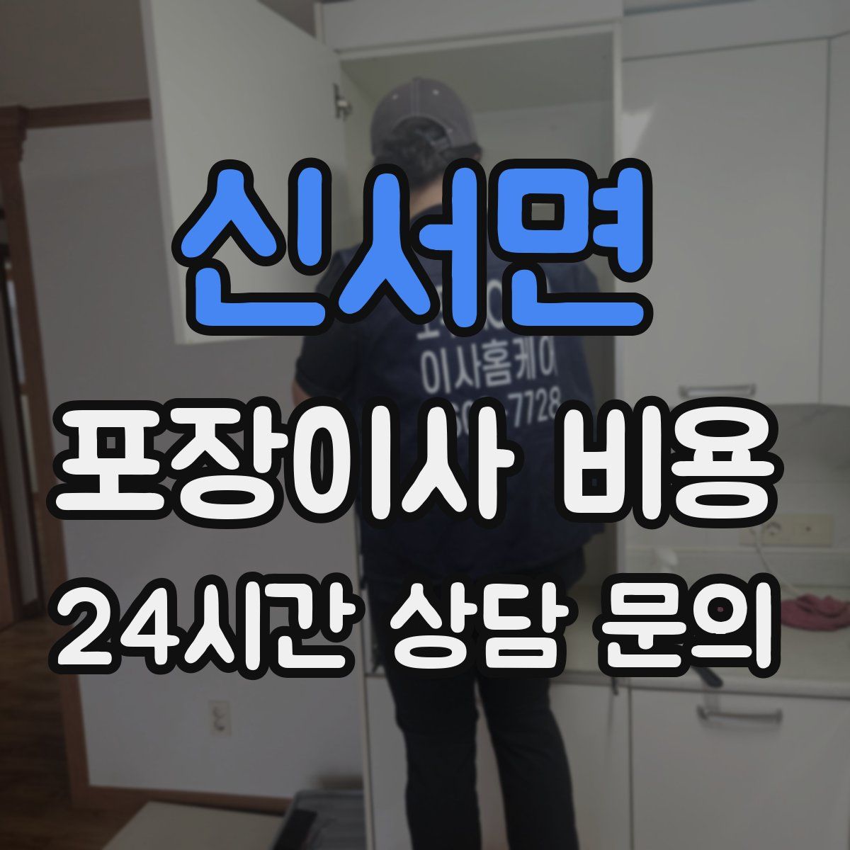 신서면 포장이사 비용