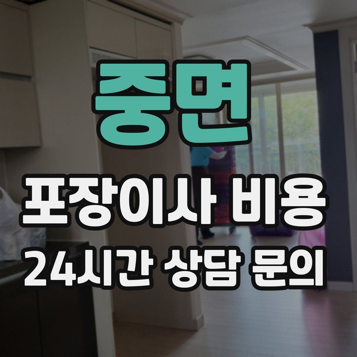 중면 포장이사 비용 대리석 상판 가구가 있으면 주의할 점