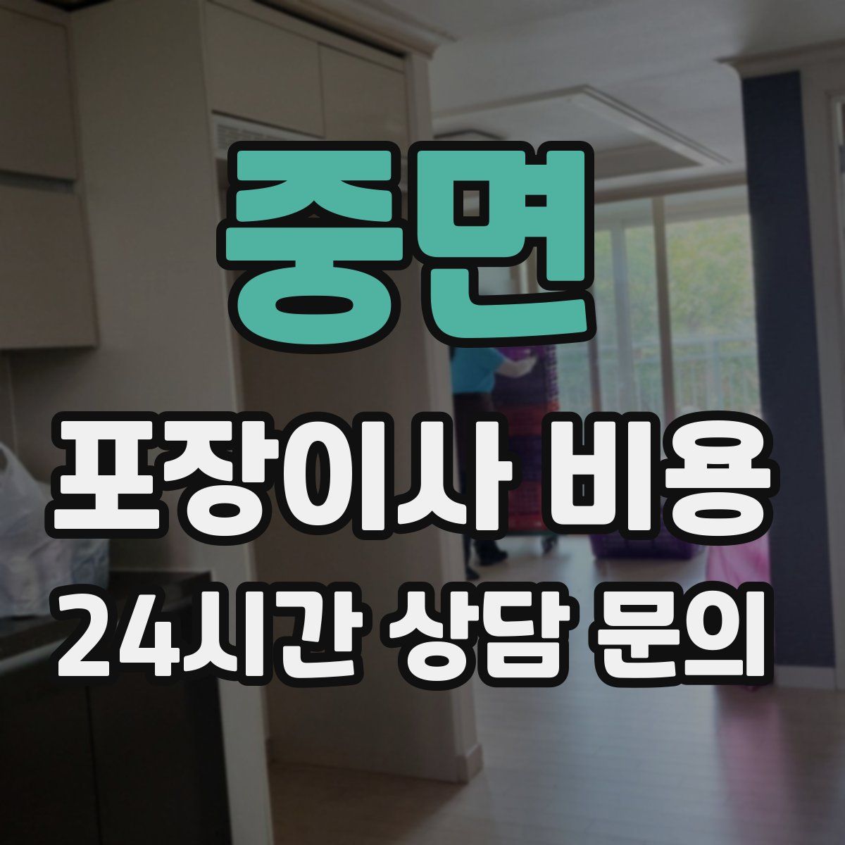 중면 포장이사 비용