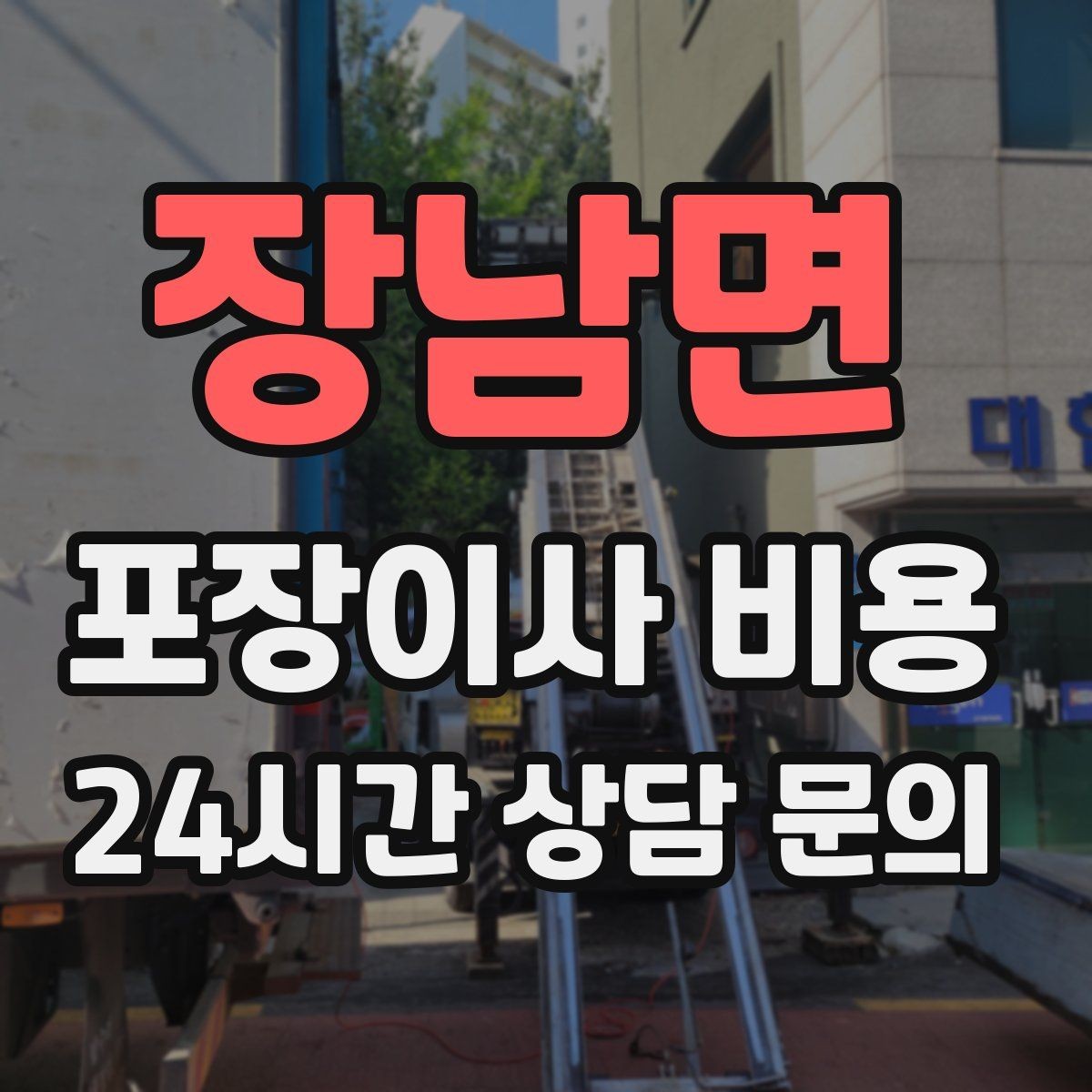 장남면 포장이사 비용 냄비·식기류가 많으면 왜 비용이 오를까
