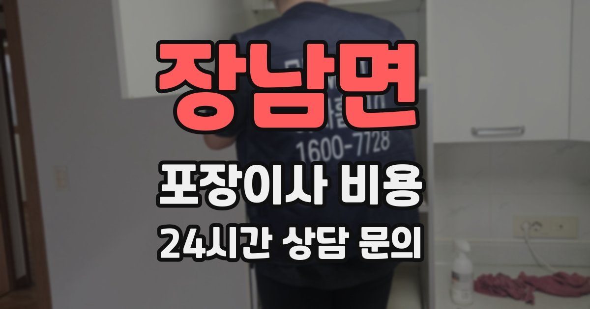 장남면 포장이사 비용