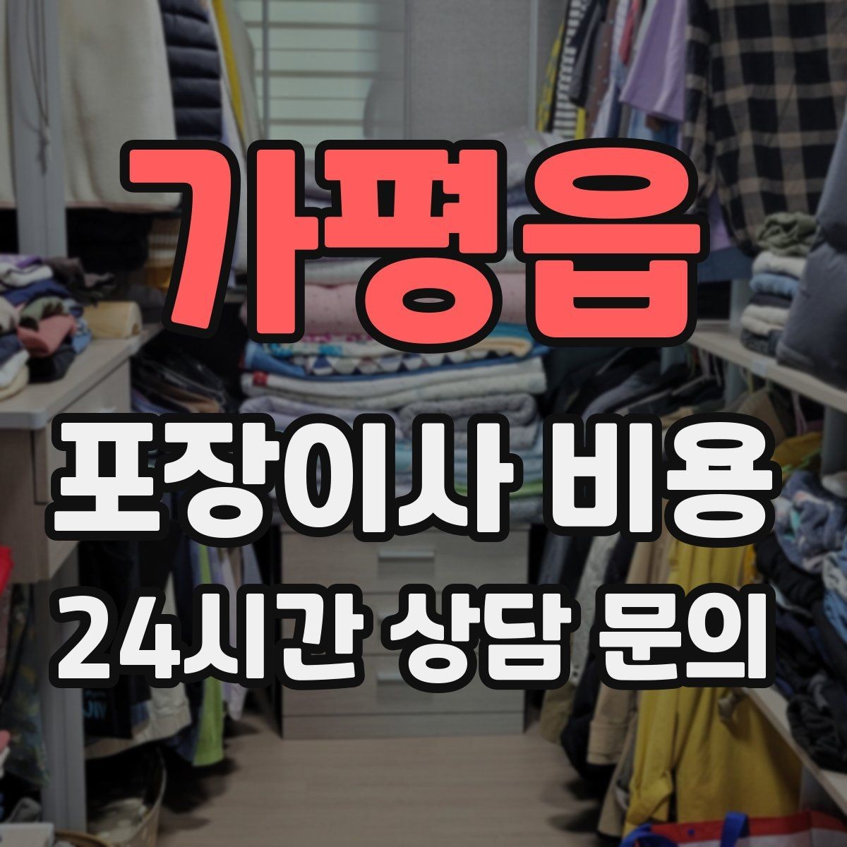 가평읍 포장이사 비용 박스 라벨링으로 분실·누락을 줄이는 방법