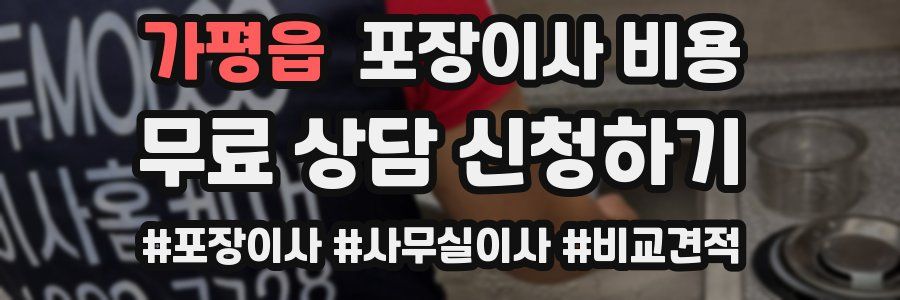 가평읍 포장이사 비용