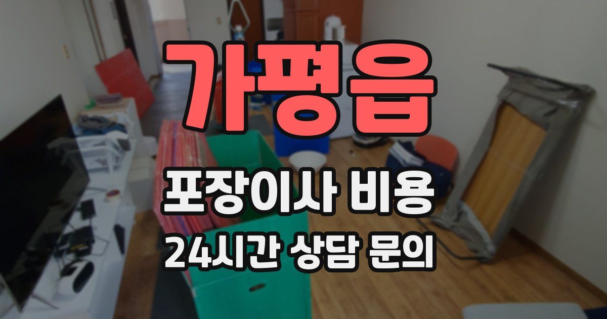 가평읍 포장이사 비용