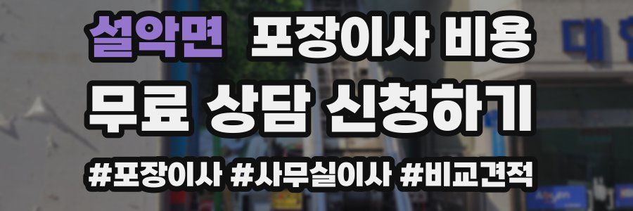 설악면 포장이사 비용