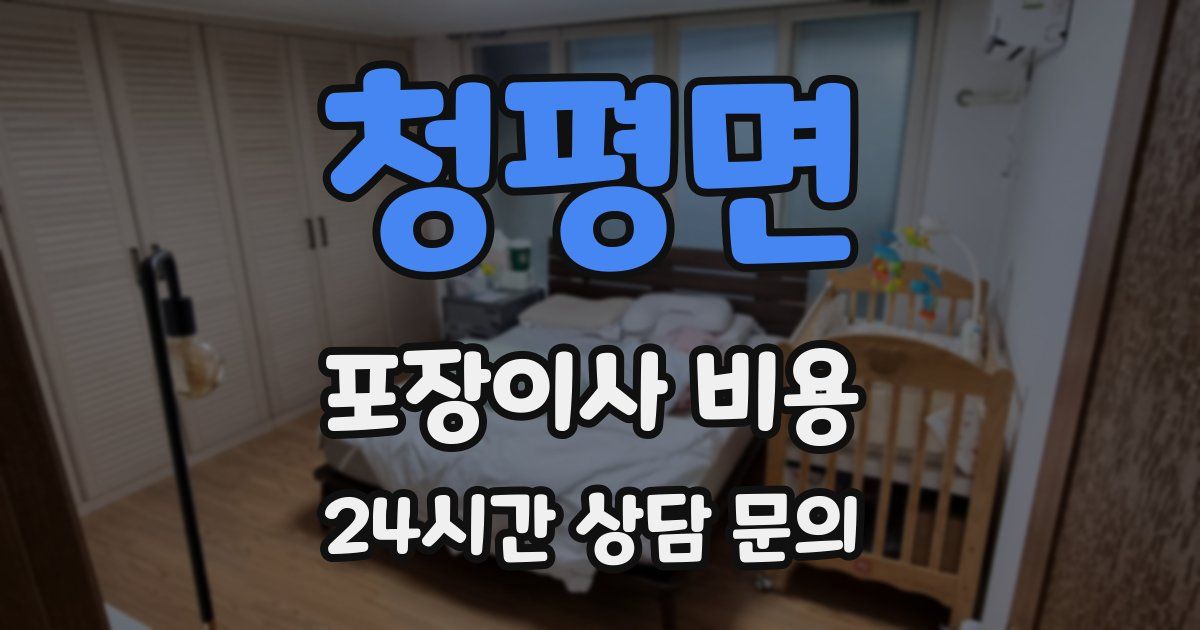 청평면 포장이사 비용
