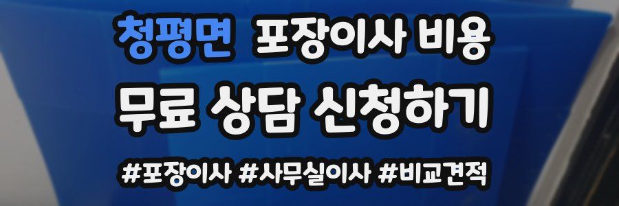 청평면 포장이사 비용