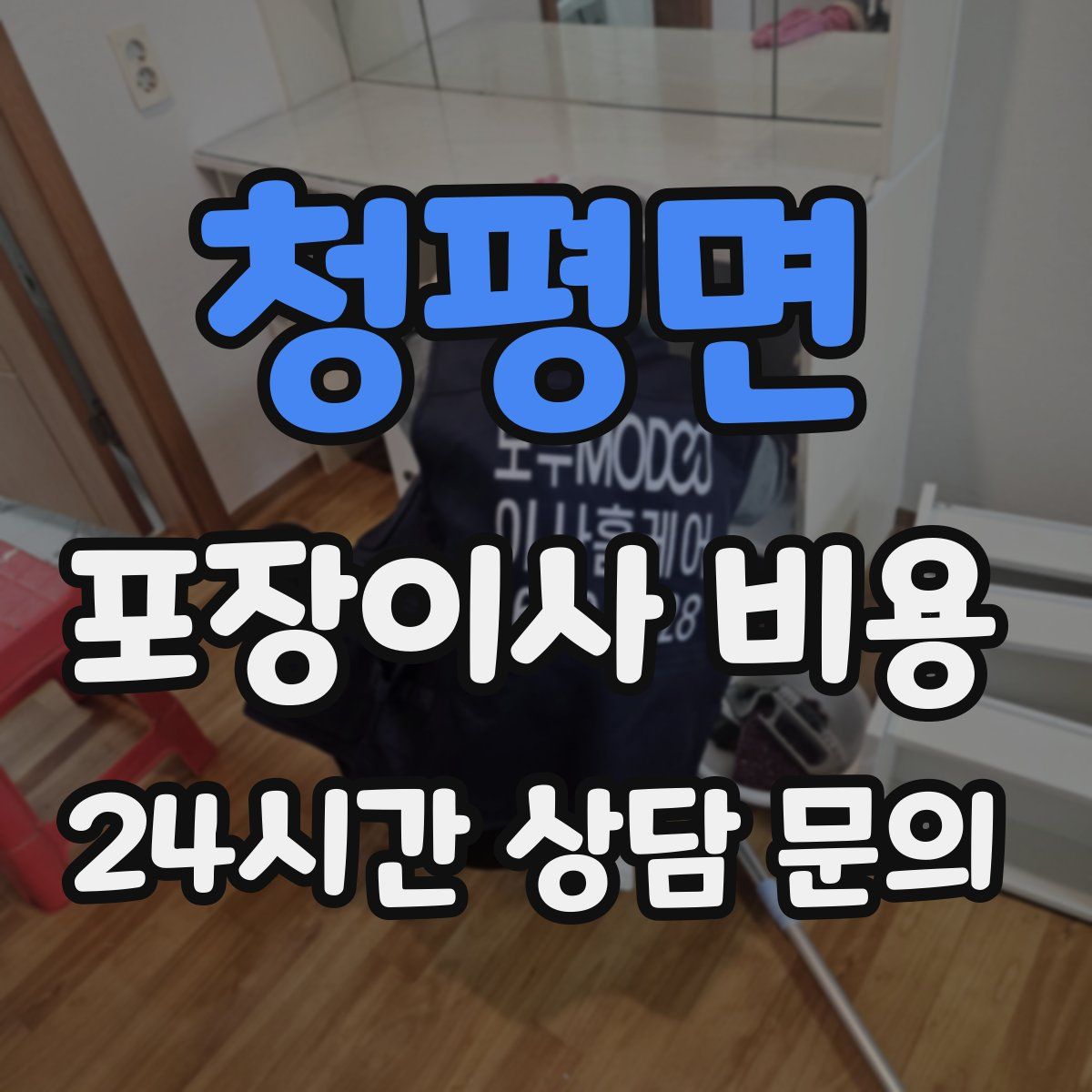 청평면 포장이사 비용